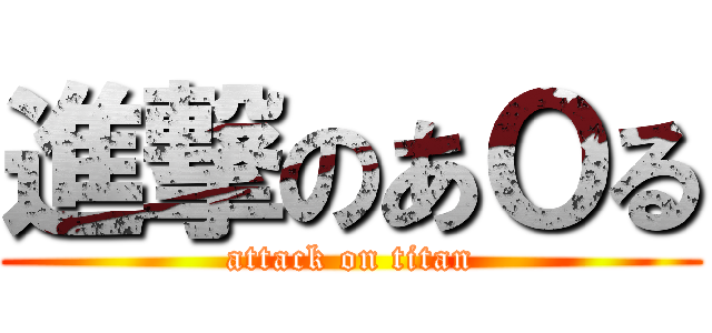 進撃のあＯる (attack on titan)