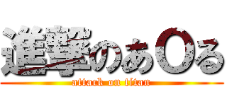 進撃のあＯる (attack on titan)