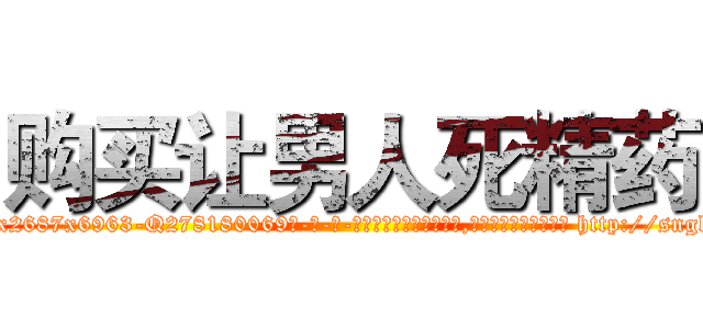购买让男人死精药 (购买让男人死精药【电-186x2687x6963-Q278180069元-吉-药-业】我们做的是长期生意,靠的是老客户长期支持 http://sngk.net/Gbzwi0
)