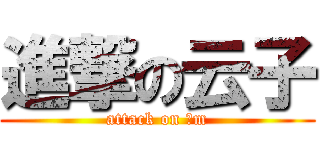 進撃の云子 (attack on 抖m)