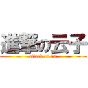 進撃の云子 (attack on 抖m)