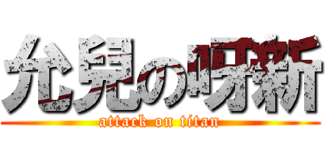 允兒の呀新 (attack on titan)