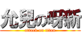 允兒の呀新 (attack on titan)