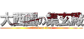 大西園の集玄殿 (attack on titan)