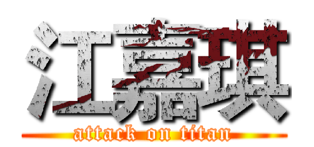 江嘉琪 (attack on titan)