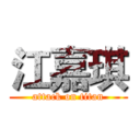 江嘉琪 (attack on titan)