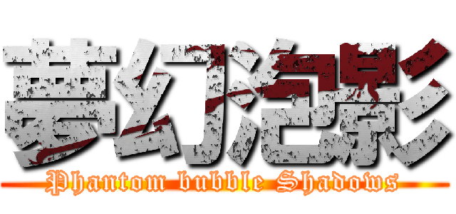 夢幻泡影 (Phantom bubble Shadows)