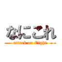 なにこれ (attack on Eight)