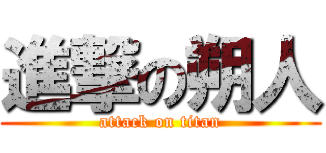 進撃の朔人 (attack on titan)