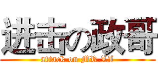 进击の政哥 (attack on MR.LI)