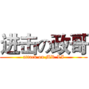 进击の政哥 (attack on MR.LI)