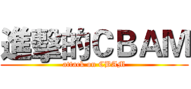 進擊的ＣＢＡＭ (attack on CBAM)