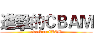 進擊的ＣＢＡＭ (attack on CBAM)