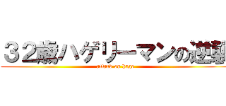 ３２歳ハゲリーマンの逆襲 (attack on hage)