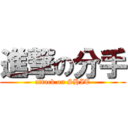 進撃の分手 (attack on SHIT)
