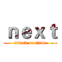 ｎｅｘｔ (attack on titan)