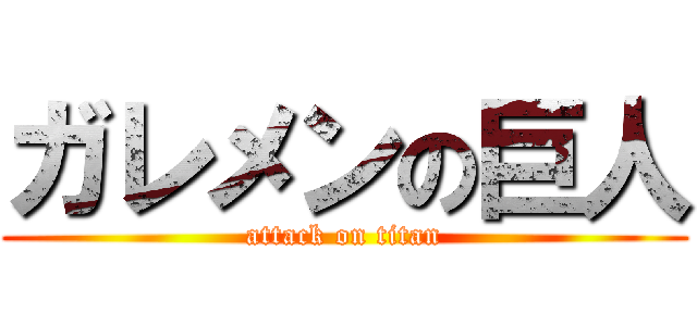 ガレメンの巨人 (attack on titan)