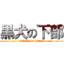 黒犬の下部 (attack on titan)