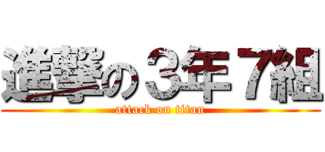 進撃の３年７組 (attack on titan)