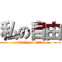 私の自由 (attack on titan)