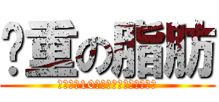 沉重の脂肪 (ウェイト10％を失いことができない)