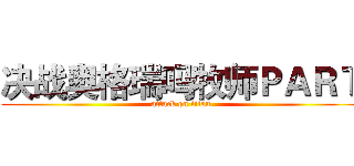 决战奥格瑞吗牧师ＰＡＲＴ (attack on titan)
