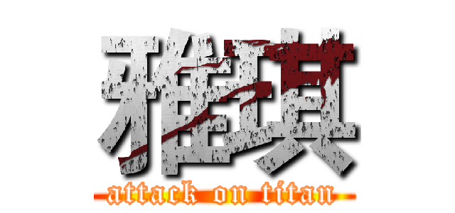 雅琪 (attack on titan)