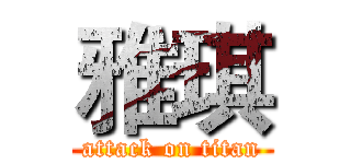 雅琪 (attack on titan)