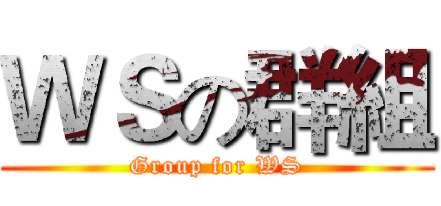 ＷＳの群組 (Group for WS)