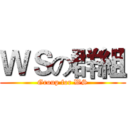 ＷＳの群組 (Group for WS)