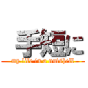  手短に (my life in a nutshell)