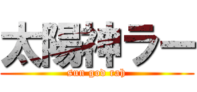 太陽神ラー (sun god rah)