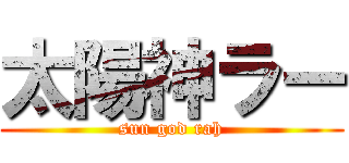 太陽神ラー (sun god rah)