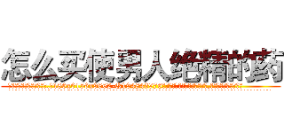 怎么买使男人绝精的药 (怎么买使男人绝精的药【电.话186x0156x9662-Q194843976林氏药业】我们做的是长期生意,靠的是老客户长期支持
参考消息网2月20日报道 韩媒称，“剩女多、离婚率高的城市，房价一定会上涨。”这是中国经济学家金岩石2016年12月参加在上海举行的房地产相关论坛时说的话。
)