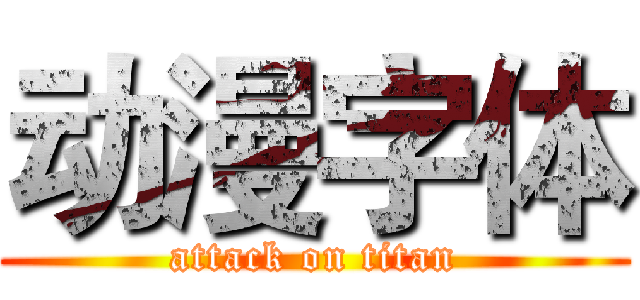 动漫字体 (attack on titan)