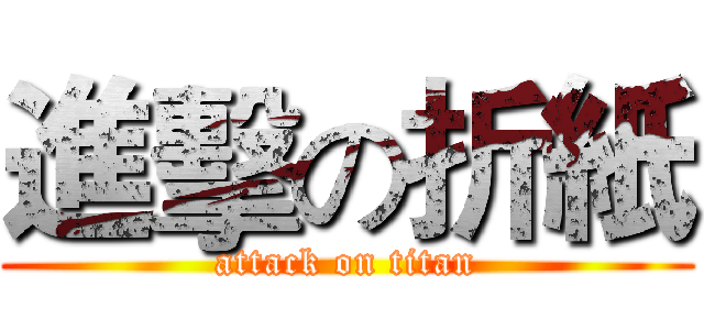 進擊の折紙 (attack on titan)