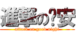 進撃の晚安 (attack on good night)