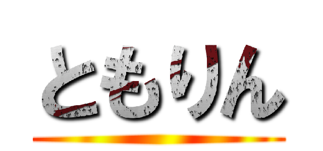 ともりん ()