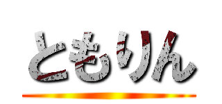 ともりん ()