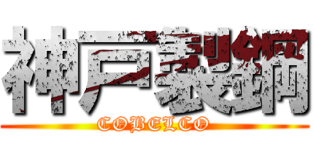 神戸製鋼 (COBELCO)