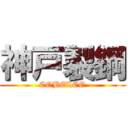 神戸製鋼 (COBELCO)