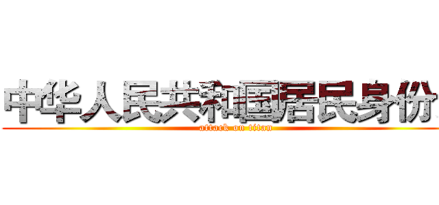 中华人民共和国居民身份证 (attack on titan)