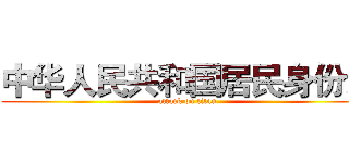 中华人民共和国居民身份证 (attack on titan)