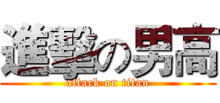 進擊の男高 (attack on titan)