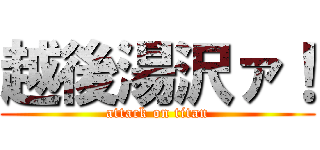 越後湯沢ァ！ (attack on titan)