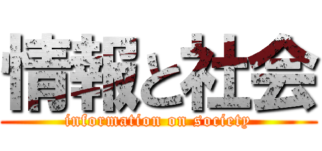 情報と社会 (information on society)