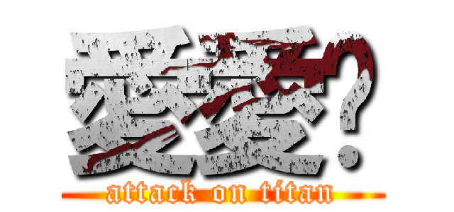愛愛你 (attack on titan)