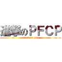 進撃のＰＦＣＰ (attack on pfcp)