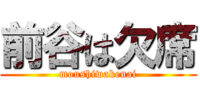 前谷は欠席 (moushiwakenai)