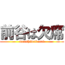 前谷は欠席 (moushiwakenai)